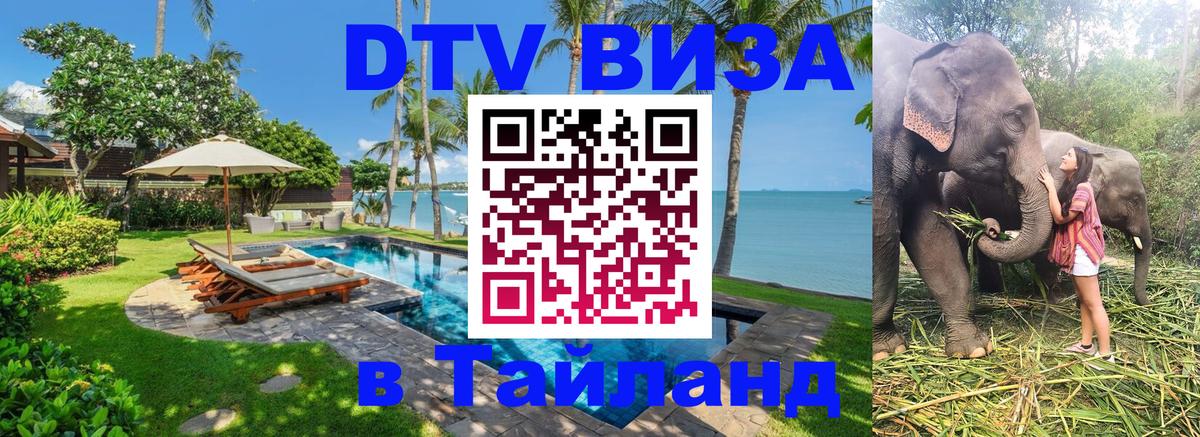DTV Visa Thailand — прайс и условия, виза без дополнительных документов - Южно-Сахалинск 